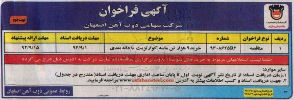 آگهی فراخوان , فراخوان خرید 9 هزار تن ماسه کوارتزیت با دانه بندی نوبت دوم
