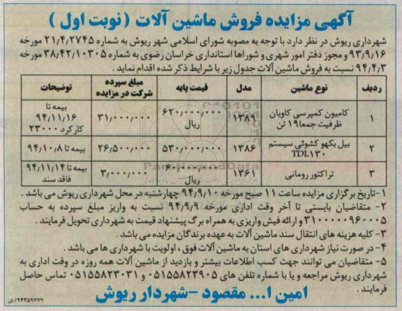 آگهی مزایده , مزایده فروش ماشین آلات شامل کامیون کمپرسی کاویان ظرفیت جمعا 19 تن...