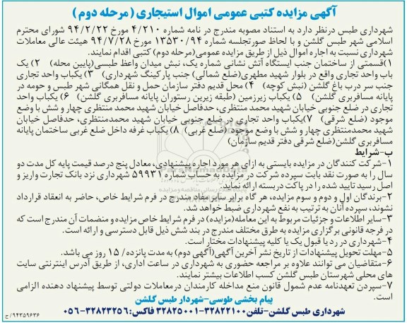 آگهی مزایده , مزایده اموال استیجاری شامل واحدهای تجاری و ... مرحله دوم 