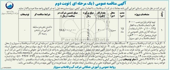 مناقصه عمومی, مناقصه عمومی تهیه لوله و لوازم و نصب 6000 فقره انشعاب فاضلاب  نوبت دوم 
