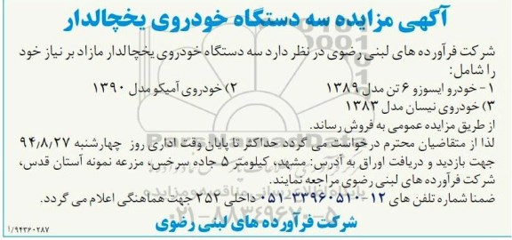 آگهی مزایده, مزایده فروش سه دستگاه خودروی یخچالدار مازاد