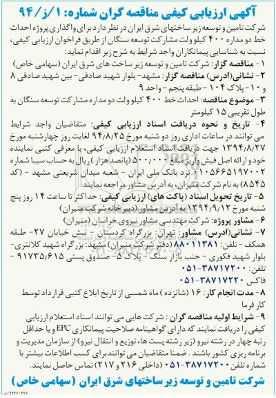 آگهی ارزیابی کیفی مناقصه گران, مناقصه واگذاری پروژه احداث خط دو مداره 400 کیلوولت 
