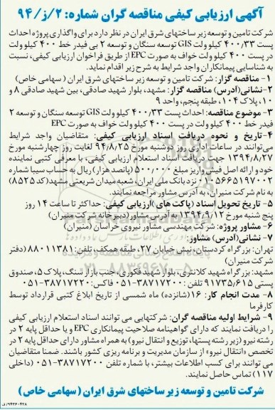 آگهی  ارزیابی کیفی مناقصه گران,مناقصه برای واگذاری پروژه احداث پست 400/33 کیلوولت GIS  