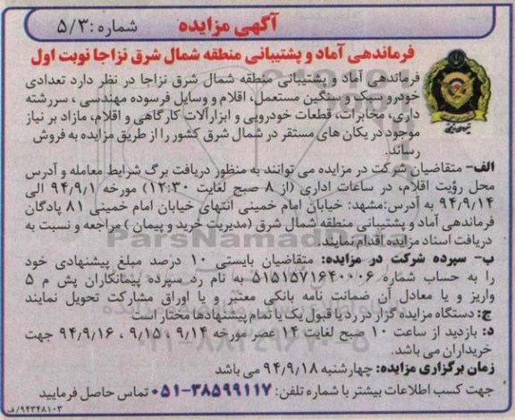 آگهی مزایده,مزایده تعدادی خودرو سبک و سنگین مستعمل، اقلام و وسایل فرسوده مهندسی،