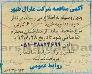 آگهی مناقصه ,مناقصه  خرید 60000 کارتن مرغ منجمد 
