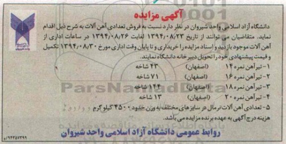 آگهی مزایده,مزایده فروش تعدادی آهن آلات
