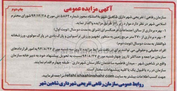 آگهی مزایده عمومی, مزایده بهره برداری از سالن اجتماعات فرهنگسرای اشراق به مدت دو سال  نوبت دوم 