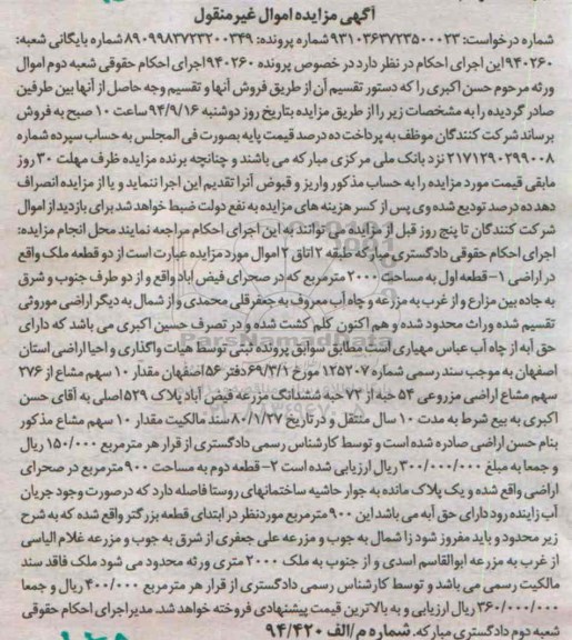 مزایده,اموال غیرمنقول پرونده 940260 دو قطعه ملک