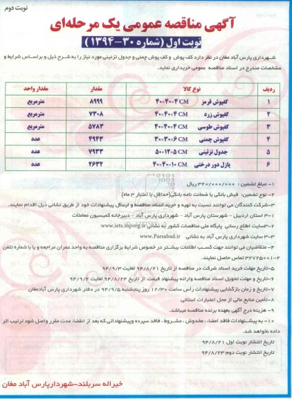 آگهی مناقصه عمومی یک مرحله ای, مناقصه کفپوش قرمز نوبت دوم 