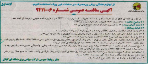مناقصه , مناقصه احداث پست 63/20 کیلوولت سلیماندراب رشت (EPC)  نوبت اول 