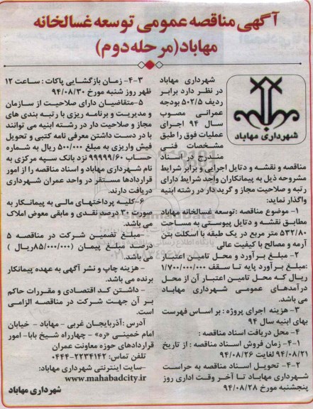 مناقصه , مناقصه توسعه غسالخانه مرحله دوم 