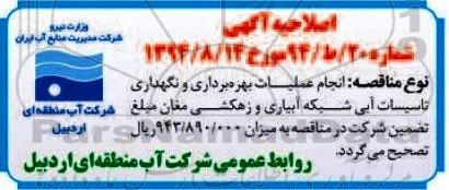 اصلاحیه عمومی, مناقصه انجام عملیات بهره برداری و نگهداری تاسیسات آبی شبکه آبیاری و زهکشی-اصلاحیه 