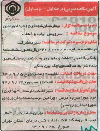 مناقصه عمومی, مناقصه عمومی سرویس ایاب و ذهاب