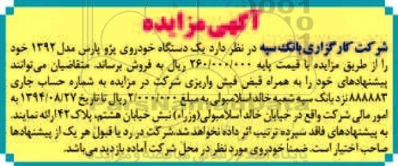 آگهی مزایده,مزایده یک دستگاه خودروی پژو پارس مدل 1392