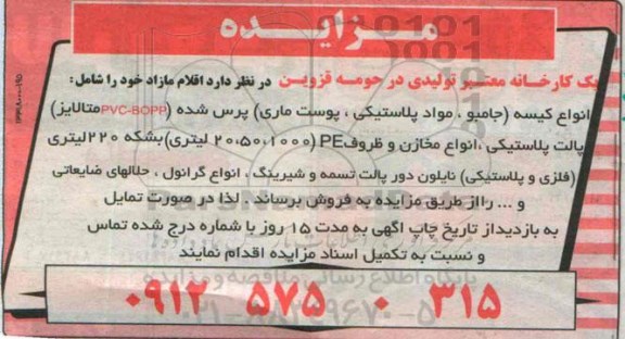 مزایده, مزایده انواع کیسه (جامبو ، مواد پلاستیکی ، پوست ماری ) پرس شده ( pvc-bopp متالایز ) پالت پلاستیکی و ....