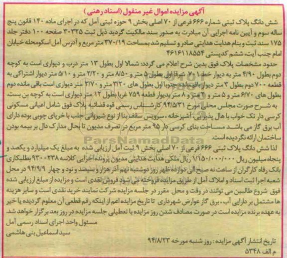 مزایده,ششدانگ پلاک ثبتی شماره 666 فرعی از هفتاد اصلی بخش نه حوزه ثبتی کلاسه 9300238