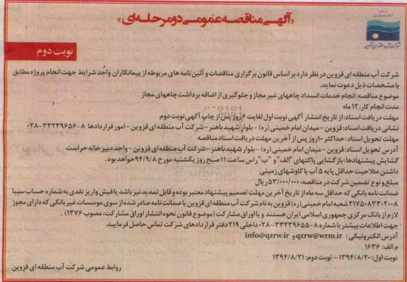 آگهی مناقصه عمومی دو مرحله ای , مناقصه انجام خدمات انسداد چاههای غیر مجاز و جلوگیری از اضافه برداشت چاههای مجاز نوبت دوم