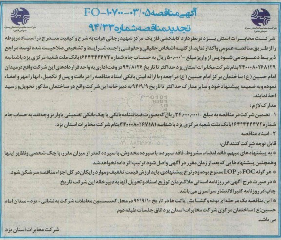 تجدید مناقصه , مناقصه کابلکشی فاز یک مرکز شهید رجائی هرات تجدید