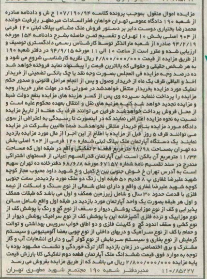 مزایده,اپارتمان شماره 120 فرعی از 904 بخش ده تهران شامل سالن پذیرایی کلاسه 107.190.94