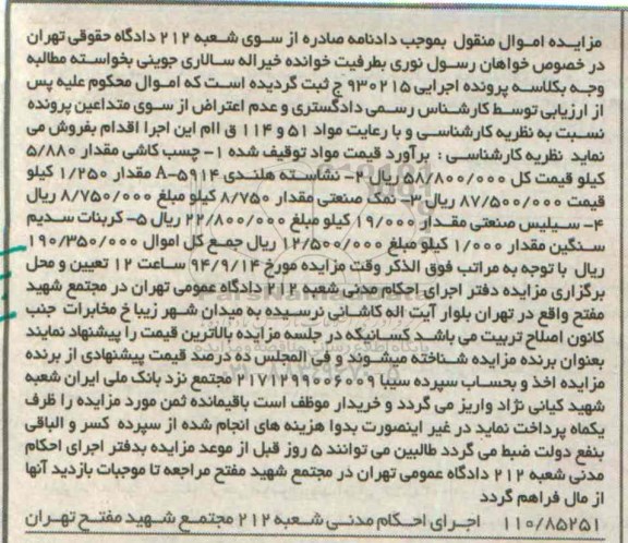 مزایده , مزایده چسب کاشی