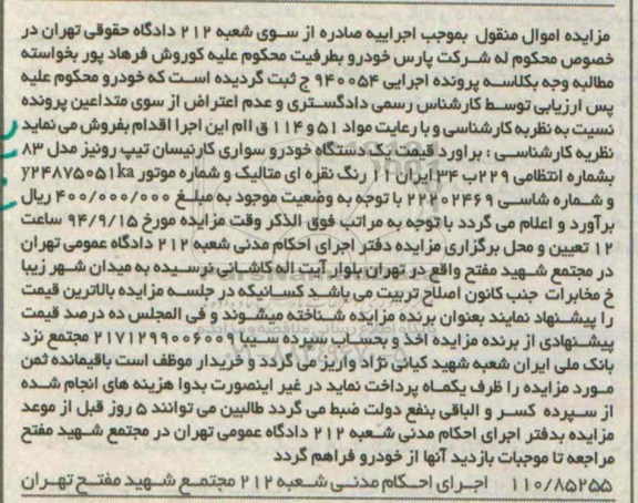 مزایده اموال منقول, مزایده یک دستگاه خودروی سوار کار نیسان94/8/23