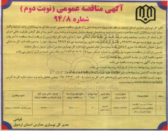 آگهی مناقصه عمومی , مناقصه احداث مدرسه 6 کلاسه جایگزین مدرسه تخریبی زینبیه خورش رستم نوبت دوم