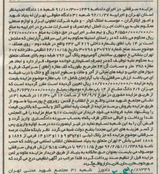 مزایده,سرقفلی اپارتمان در اجرای دادنامه1449-91.10.30