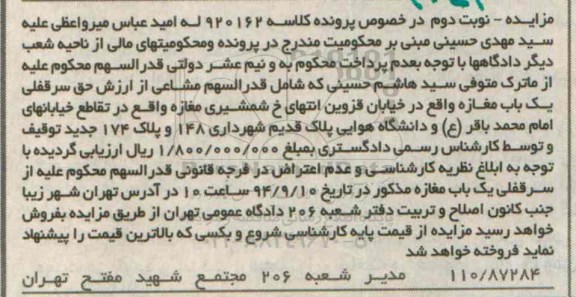 مزایده, نوبت دوم در خصوص کلاسه پرونده 920162 حق سرقفلی مغازه