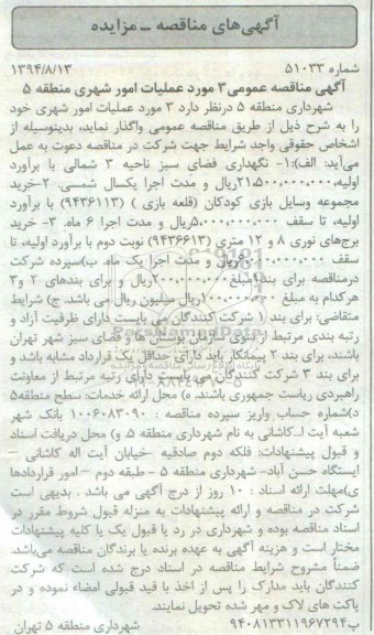 مناقصه , مناقصه نگهداری فضای سبز ناحیه 3 شمالی 