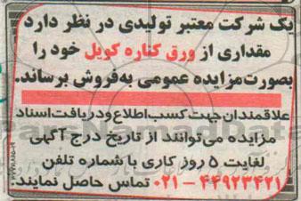 مزایده, مزایده مقداری از ورق کناره کویل خود