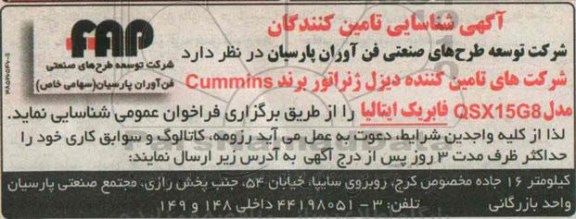 آگهی شناسایی تامین کنندگان ، فراخوان شناسایی شرکتهای تامین کننده دیزل ژنراتور