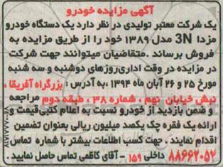 مزایده یک دستگاه خودرو مزدا 3N مدل 1389 