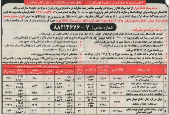 مناقصه جهت مشارکت در ساخت پنج پروژه در تهران 