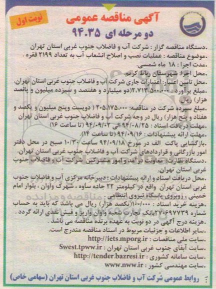 آگهی مناقصه عمومی, مناقصه عملیات نصب و اصلاح انشعاب آب به تعداد 2199 فقره 