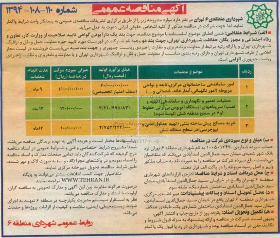 آگهی مناقصه عمومی , مناقصه امور ساماندهی ساختمانهای مرکزی , تابعه و نواحی مربوطه ....