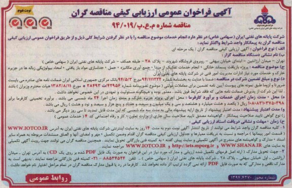 آگهی فراخوان عمومی ارزیابی کیفی مناقصه گران , فراخوان پروژه بازیافت پسماند خانگی نوبت دوم 