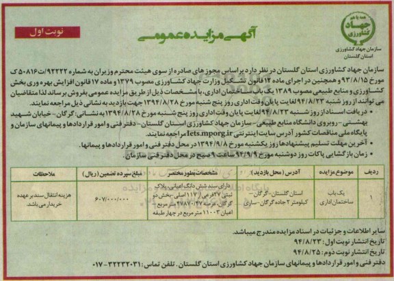 مزایده,ساختمان اداری دارای سند ششدانگ اعیانی