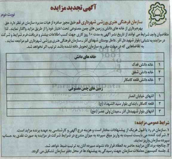تجدید مزایده , تجدید مزایده حق بهره برداری از خانه های دانش و زمین های چمن مصنوعی نوبت دوم 