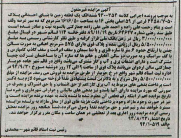 مزایده,زمین با بنای احداثی کلاسه 9300354 بخش 16 مساحت1616.50متر