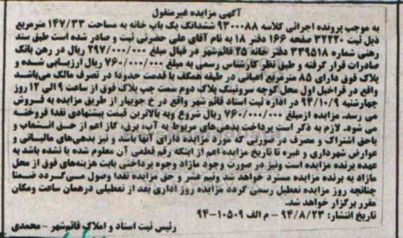 مزایده,ششدانگ یکبابخانه کلاسه 9300088 غیرمنقول 147.33متر