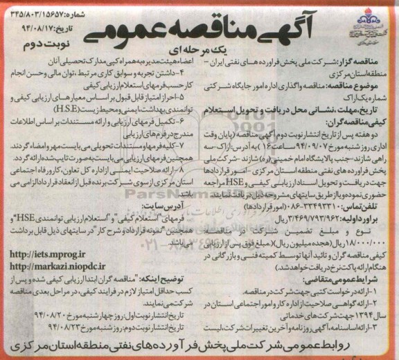 آگهی مناقصه عمومی یک مرحله ای , مناقصه واگذاری اداره امور جایگاه شرکتی شماره یک اراک نوبت دوم