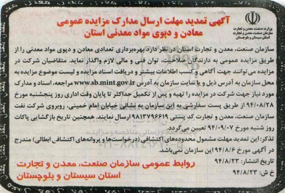 تمدید مزایده,مزایده بهره برداری تعدادی معادن و دپوی مواد معدنی