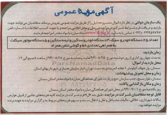 آگهی مزایده عمومی , مزایده تعداد 25 ستگاه خودرو سبک ، 3 دستگاه خودرو سنگین و نیمه سنگین ...