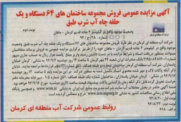 آگهی مزایده عمومی,مزایده فروش مجموعه ساختمان های 64 دستگاه و یک حلقه چاه آب شرب نوبت دوم