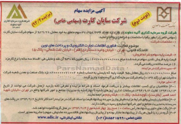 آگهی مزایده , مزایده سهام شرکت سایان کارت - نوبت دوم