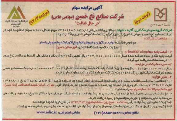 آگهی مزایده , مزایده سهام شرکت صنایع نخ - نوبت دوم