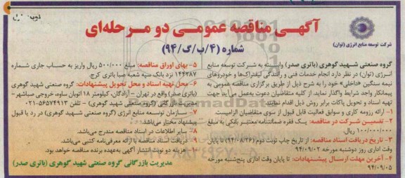 آگهی مناقصه عمومی دو مرحله ای , مناقصه واگذاری انجام خدمات فنی و رانندگی لیفتراک ها و خودروهای نیمه سنگین داخلی 