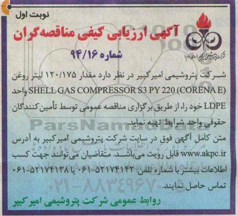 آگهی ارزیابی کیفی مناقصه گران , ارزیابی کیفی مقدار 120.175 لیتر روغن 