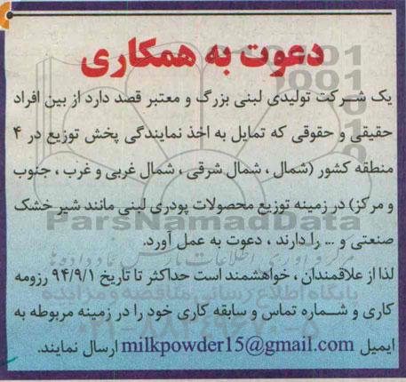 دعوت به همکاری , مناقصه اخذ نمایندگی پخش توزیع در 4 منطقه کشور 