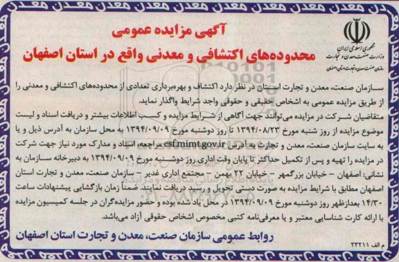 آگهی مزایده , مزایده اکتشاف و بهره برداری تعدادی از محدوده های اکتشافی و معدنی